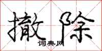 龐中華撤除行書怎么寫