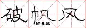 駱恆光破帆風隸書怎么寫