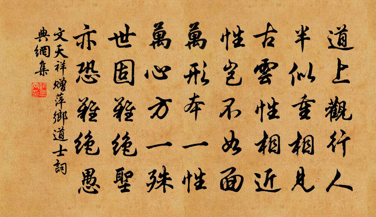 文天祥贈萍鄉道士書法作品欣賞