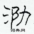 柯春海寫的硬筆隸書泐
