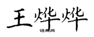 丁謙王燁燁楷書個性簽名怎么寫