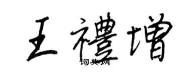 王正良王禮增行書個性簽名怎么寫