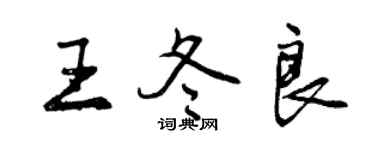 曾慶福王冬良行書個性簽名怎么寫