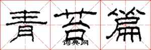 柯春海青苔篇隸書怎么寫