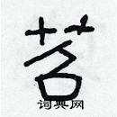 林少明寫的硬筆隸書苕