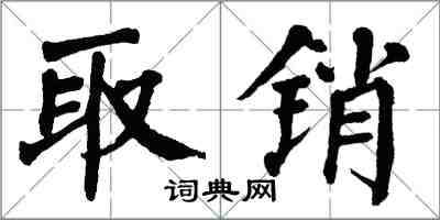 翁闓運取銷楷書怎么寫