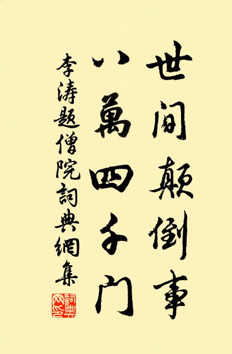 子持畫圖走踆踆,人雖可即山非真 詩詞名句