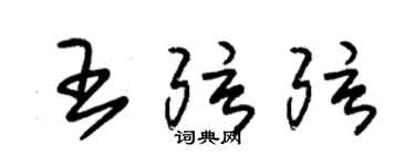 朱錫榮王弦弦草書個性簽名怎么寫