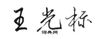 駱恆光王游標行書個性簽名怎么寫