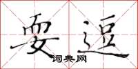 黃華生耍逗楷書怎么寫