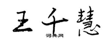 曾慶福王千慧行書個性簽名怎么寫