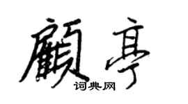 王正良顧亭行書個性簽名怎么寫