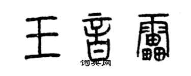 曾慶福王音雷篆書個性簽名怎么寫