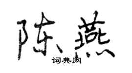 曾慶福陳燕行書個性簽名怎么寫