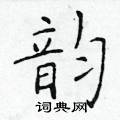 於學仁寫的硬筆楷書韻