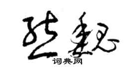 曾慶福熊魏草書個性簽名怎么寫
