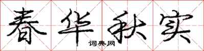 龐中華春華秋實行書怎么寫