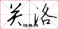 關掌的意思_關掌的解釋_國語詞典