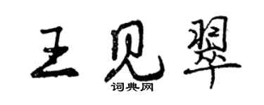 曾慶福王見翠行書個性簽名怎么寫