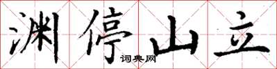 丁謙淵停山立楷書怎么寫