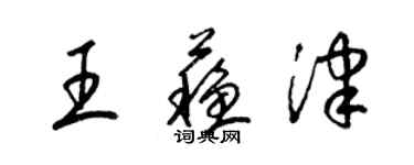 梁錦英王蘇津草書個性簽名怎么寫