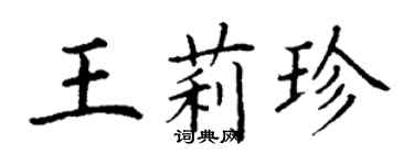 丁謙王莉珍楷書個性簽名怎么寫