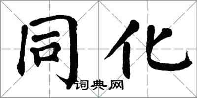 翁闓運同化楷書怎么寫