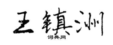 曾慶福王鎮洲行書個性簽名怎么寫