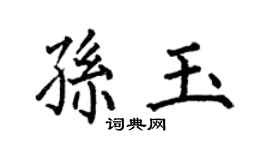 何伯昌孫玉楷書個性簽名怎么寫