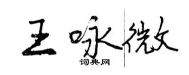 曾慶福王詠微行書個性簽名怎么寫
