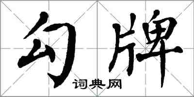 翁闓運勾牌楷書怎么寫