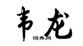 胡問遂韋龍行書個性簽名怎么寫