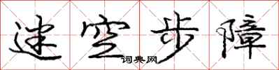 龐中華迷空步障行書怎么寫