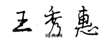 曾慶福王秀惠行書個性簽名怎么寫