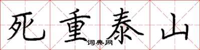 荊霄鵬死重泰山楷書怎么寫