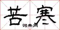 曾慶福苦寒隸書怎么寫