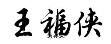 胡問遂王福俠行書個性簽名怎么寫