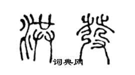 陳聲遠洪發篆書個性簽名怎么寫