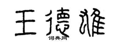 曾慶福王德雄篆書個性簽名怎么寫