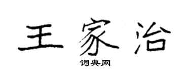 袁強王家治楷書個性簽名怎么寫
