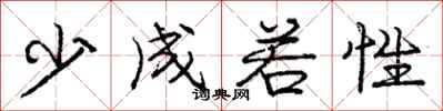 龐中華少成若性行書怎么寫