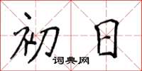 侯登峰初日楷書怎么寫