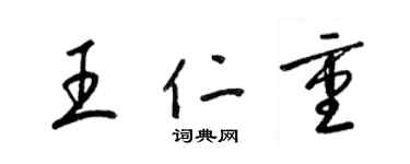 梁錦英王仁重草書個性簽名怎么寫