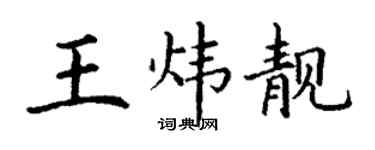 丁謙王煒靚楷書個性簽名怎么寫