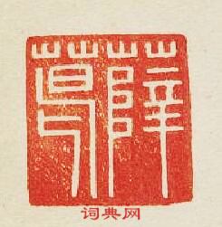 “薛葛”篆刻印章