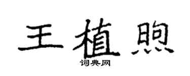 袁強王植煦楷書個性簽名怎么寫