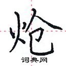 田英章寫的硬筆楷書熗