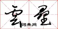 王冬齡雲壘草書怎么寫