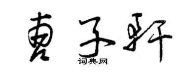 曾慶福曹子軒草書個性簽名怎么寫