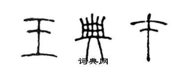 陳聲遠王典才篆書個性簽名怎么寫